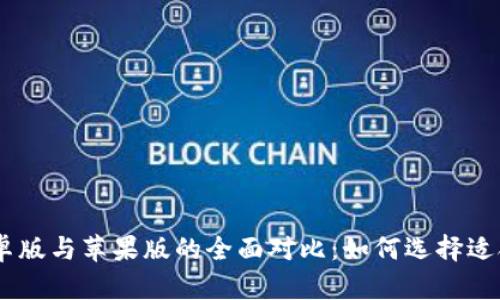 Tokenim安卓版与苹果版的全面对比：如何选择适合你的钱包？