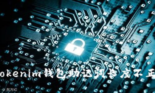 如何解决Tokenim钱包助记词长度不正确的问题？