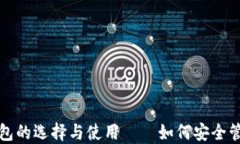 数字货币钱包的选择与使