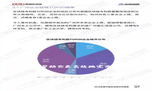 如何将Tokenim转移至EOS平台？完整指南与使用技巧

Tokenim转移, EOS平台, 数字货币, 区块链交易/guanjianci

引言
在数字货币的世界里，Tokenim作为一种新兴的代币，正在吸引越来越多投资者的关注。然而，许多用户仍然对如何将Tokenim转移至EOS平台感到困惑。你是不是也在考虑如何实现这一过程？这篇文章将为你详细解答，从基础知识到操作技巧，我们会逐步深入，让你能够顺利完成转移。

什么是Tokenim？
Tokenim是一种基于区块链技术的代币，旨在为各种去中心化应用提供支持。近年来，随着区块链技术的不断发展，越来越多的项目开始使用Tokenim作为其生态系统的重要组成部分。Tokenim的灵活性和安全性使其成为投资者和开发者青睐的对象。

什么是EOS平台？
EOS是一种区块链平台，旨在更高效地进行大规模的去中心化应用开发。它采用了独特的架构，支持快速交易和高吞吐量，使其成为众多开发者的首选。EOS平台通过其优秀的技术背景，吸引了大量的数字货币用户和投资者。

为什么要将Tokenim转移到EOS平台？
将Tokenim转移到EOS平台有许多好处。首先，EOS的平台具有非常高的交易速度和低交易费用，使得用户在进行频繁交易时能节省时间和费用。其次，EOS深厚的开发生态也意味着有更多的应用和服务可供使用。最后，活跃的社区也为投资者提供了丰富的信息和支持，帮助他们做出更明智的投资决策。

转移Tokenim的步骤
下面，我们将详细讲解如何将Tokenim转移至EOS平台。总体步骤主要包括以下几步：
ol
    li确认你的Tokenim钱包和EOS钱包已准备好。/li
    li获取你的EOS合约地址。/li
    li通过平台或者去中心化交易所进行兑换或转移。/li
    li确认交易状态，确保Tokenim成功转入EOS平台。/li
/ol

步骤一：准备钱包
在你开始转移Tokenim之前，确保你有一个有效的Tokenim钱包和EOS钱包。你可以选择一些知名的钱包服务，例如MyEtherWallet或MetaMask等，这些钱包都支持Tokenim和EOS的存储和交易。

步骤二：获取EOS合约地址
在进行转移之前，你需要获取你的EOS合约地址。这个地址是将Tokenim转移到EOS平台的关键。如果你没有EOS合约地址，可以在EOS官网或者各大交易所上注册获取。

步骤三：兑换或转移Tokenim
现在你已经准备好了一切，可以进行Tokenim的转移。具体方法可以通过平台的集成工具进行，或者在去中心化交易所（DEX）上进行兑换。这个过程中，你是否已经想到了可能遇到的困难呢？例如，交易手续费和转移时间等。确保你了解这些信息，以避免不必要的困扰。

步骤四：确认交易状态
完成交易后，务必要确认交易状态。你可以通过EOS区块浏览器查询相关的交易信息，确保你的Tokenim已经成功转入EOS平台。在这个过程中，是否有遇到过无法追踪交易进度的困扰呢？这也是许多新手用户常常遭遇的情境。因此，保持耐心并了解区块链的基本工作原理是非常重要的。

技巧与建议
在转移Tokenim至EOS平台的过程中，还有一些技巧和建议，帮助你更顺利地完成这个过程：
ul
    li多对比不同平台的交易费用，选择最具性价比的方式进行转移。/li
    li在进行大额转移之前，可以先进行小额试验，确保自己的操作步骤正确。/li
    li与社区交流，收集他人的经验和建议，避免因个人失误而导致损失。/li
/ul

可能遇到的问题与解决方案
在转移Tokenim至EOS平台时，用户可能会遇到以下问题：
ul
    li延迟交易：如果你发现交易正在长时间未完成，可以考虑连线客服咨询，或尝试提高交易手续费以促使快速确认。/li
    li丢失资金：确保在转移时核对地址，地址错误可能会造成资产的永久丢失。/li
    li网络拥堵：在高峰期，区块链网络可能出现拥堵，建议选择在冷门时段进行交易。/li
/ul

总结
在阅读完本篇文章后，是不是对Tokenim转移至EOS平台的过程有了更深入的理解呢？通过本文的解释，我们为你提供了详细且实用的步骤，帮助你更高效地完成转移。无论你是新手还是有经验的投资者，掌握这些知识都将对你未来的投资之路大有裨益。现在就开始行动吧！

未来展望
随着区块链技术的发展，Tokenim和EOS平台的结合将会带来更多的可能性。未来，有望在这些平台上看到更多创新的应用和服务，你是否已经开始期待这种变化呢？在技术不断更新换代的时代，保持学习和参与的心态是我们前行的动力。 

感谢阅读，希望你在数字货币投资的旅程中一路顺风，获得丰厚的回报。