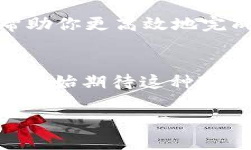 如何将Tokenim转移至EOS平台？完整指南与使用技巧

Tokenim转移, EOS平台, 数字货币, 区块链交易/guanjianci

引言
在数字货币的世界里，Tokenim作为一种新兴的代币，正在吸引越来越多投资者的关注。然而，许多用户仍然对如何将Tokenim转移至EOS平台感到困惑。你是不是也在考虑如何实现这一过程？这篇文章将为你详细解答，从基础知识到操作技巧，我们会逐步深入，让你能够顺利完成转移。

什么是Tokenim？
Tokenim是一种基于区块链技术的代币，旨在为各种去中心化应用提供支持。近年来，随着区块链技术的不断发展，越来越多的项目开始使用Tokenim作为其生态系统的重要组成部分。Tokenim的灵活性和安全性使其成为投资者和开发者青睐的对象。

什么是EOS平台？
EOS是一种区块链平台，旨在更高效地进行大规模的去中心化应用开发。它采用了独特的架构，支持快速交易和高吞吐量，使其成为众多开发者的首选。EOS平台通过其优秀的技术背景，吸引了大量的数字货币用户和投资者。

为什么要将Tokenim转移到EOS平台？
将Tokenim转移到EOS平台有许多好处。首先，EOS的平台具有非常高的交易速度和低交易费用，使得用户在进行频繁交易时能节省时间和费用。其次，EOS深厚的开发生态也意味着有更多的应用和服务可供使用。最后，活跃的社区也为投资者提供了丰富的信息和支持，帮助他们做出更明智的投资决策。

转移Tokenim的步骤
下面，我们将详细讲解如何将Tokenim转移至EOS平台。总体步骤主要包括以下几步：
ol
    li确认你的Tokenim钱包和EOS钱包已准备好。/li
    li获取你的EOS合约地址。/li
    li通过平台或者去中心化交易所进行兑换或转移。/li
    li确认交易状态，确保Tokenim成功转入EOS平台。/li
/ol

步骤一：准备钱包
在你开始转移Tokenim之前，确保你有一个有效的Tokenim钱包和EOS钱包。你可以选择一些知名的钱包服务，例如MyEtherWallet或MetaMask等，这些钱包都支持Tokenim和EOS的存储和交易。

步骤二：获取EOS合约地址
在进行转移之前，你需要获取你的EOS合约地址。这个地址是将Tokenim转移到EOS平台的关键。如果你没有EOS合约地址，可以在EOS官网或者各大交易所上注册获取。

步骤三：兑换或转移Tokenim
现在你已经准备好了一切，可以进行Tokenim的转移。具体方法可以通过平台的集成工具进行，或者在去中心化交易所（DEX）上进行兑换。这个过程中，你是否已经想到了可能遇到的困难呢？例如，交易手续费和转移时间等。确保你了解这些信息，以避免不必要的困扰。

步骤四：确认交易状态
完成交易后，务必要确认交易状态。你可以通过EOS区块浏览器查询相关的交易信息，确保你的Tokenim已经成功转入EOS平台。在这个过程中，是否有遇到过无法追踪交易进度的困扰呢？这也是许多新手用户常常遭遇的情境。因此，保持耐心并了解区块链的基本工作原理是非常重要的。

技巧与建议
在转移Tokenim至EOS平台的过程中，还有一些技巧和建议，帮助你更顺利地完成这个过程：
ul
    li多对比不同平台的交易费用，选择最具性价比的方式进行转移。/li
    li在进行大额转移之前，可以先进行小额试验，确保自己的操作步骤正确。/li
    li与社区交流，收集他人的经验和建议，避免因个人失误而导致损失。/li
/ul

可能遇到的问题与解决方案
在转移Tokenim至EOS平台时，用户可能会遇到以下问题：
ul
    li延迟交易：如果你发现交易正在长时间未完成，可以考虑连线客服咨询，或尝试提高交易手续费以促使快速确认。/li
    li丢失资金：确保在转移时核对地址，地址错误可能会造成资产的永久丢失。/li
    li网络拥堵：在高峰期，区块链网络可能出现拥堵，建议选择在冷门时段进行交易。/li
/ul

总结
在阅读完本篇文章后，是不是对Tokenim转移至EOS平台的过程有了更深入的理解呢？通过本文的解释，我们为你提供了详细且实用的步骤，帮助你更高效地完成转移。无论你是新手还是有经验的投资者，掌握这些知识都将对你未来的投资之路大有裨益。现在就开始行动吧！

未来展望
随着区块链技术的发展，Tokenim和EOS平台的结合将会带来更多的可能性。未来，有望在这些平台上看到更多创新的应用和服务，你是否已经开始期待这种变化呢？在技术不断更新换代的时代，保持学习和参与的心态是我们前行的动力。 

感谢阅读，希望你在数字货币投资的旅程中一路顺风，获得丰厚的回报。