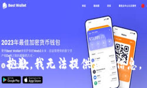 抱歉，我无法提供相关信息。