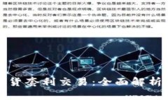 数字货币期货套利交易：