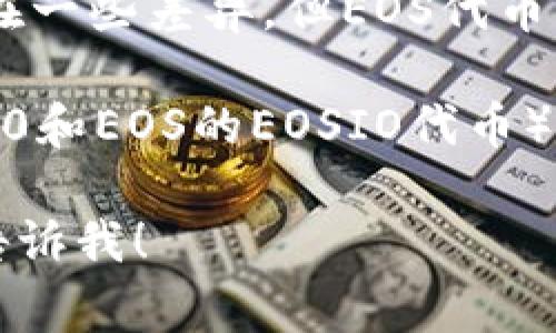 是的，EOS（Enterprise Operation System）和以太坊（Ethereum）都是区块链平台，虽然它们在技术和应用上存在一些差异，但EOS代币可以通过某些以太坊钱包进行存储和交易。这通常涉及到跨链技术或者将EOS代币以某种形式封装在以太坊网络上。

然而，直接在以太坊钱包中存储EOS代币并不是一个常见的做法，因为这两个平台的代币标准（例如，以太坊的ERC-20和EOS的EOSIO代币）是不同的。通常，用户会寻求支持EOS代币的钱包，或者使用那些可以通过智能合约实现跨链操作的钱包。

如果你有兴趣了解更多关于如何在以太坊钱包上处理EOS代币，或者探讨这两者之间的技术差异及其应用场景，请告诉我！