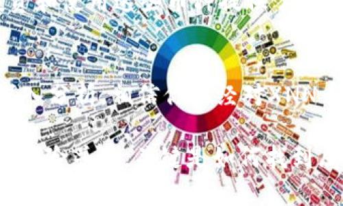   了解XNN币与Tokenim：加密货币的未来趋势 / 

 guanjianci XNN币, Tokenim, 加密货币, 数字资产 /guanjianci 

一、引言
在如今的金融世界中，加密货币的崛起引发了人们的广泛关注，尤其是以XNN币和Tokenim为代表的新兴数字资产。你是否也感到这些新兴的加密货币正在重新定义我们的交易方式和投资理念？在这篇文章中，我们将深入探讨XNN币与Tokenim的特点、它们的应用场景以及未来可能的发展趋势，让我们一同揭开这两种币的神秘面纱。

二、什么是XNN币？
XNN币是一种基于区块链技术的加密货币，旨在提供快速、安全的交易体验。它通过去中心化的方式，使得交易双方能够直接进行货币交换而不依赖于传统金融机构。想象一下，如果未来的交易都是这样简单直接，你是不是也会对此充满期待？

XNN币的核心技术依赖于智能合约，通过自动化的程序来执行合约条款，大幅度减少了中介的参与。与此同时，XNN币的设计也考虑到了用户体验，致力于降低交易成本，提高交易速度。因此，尤其在跨境支付和小额交易方面，XNN币展现出了独特的优势。

三、Tokenim的特点及其应用
Tokenim是另一种颇具潜力的加密货币，它主要用于生态系统内的各种交易和奖励机制。不像XNN币，Tokenim更侧重于推动特定平台内的应用，比如游戏、社交网络或其他在线服务。这是否让你想起了某些耳熟能详的应用场景呢？

Tokenim的设计初衷是为了通过实时激励来增强用户的参与感。例如，在一个游戏平台上，用户通过Tokenim进行交易后，可以获得额外的代币奖励，从而提高他们的活跃度和投入感。想象一下，是否会有更多的人愿意参与其中，只为了赢得一个小奖励呢？

四、XNN币和Tokenim的市场前景
随着加密货币的不断发展，XNN币和Tokenim都展现出良好的市场前景。在全球数字资产蓬勃发展的背景下，更多用户开始接受和使用加密货币。难道你不觉得这是一个前所未有的机会吗？

首先，越来越多的商家开始接受加密货币作为支付方式，使得XNN币和Tokenim能够发挥实际的价值。此外，随着技术的进步，它们还有望在多个行业中广泛应用，比如金融、文化、物流等领域。这些应用场景的多样化将进一步推动他们的市场需求，无疑是一个值得关注的趋势。

五、如何投资XNN币和Tokenim
对于想要投资XNN币或Tokenim的用户来说，首先需要了解交易所和钱包的选择。各种加密货币交易所如云币、火币等都已上线了这两种币，使得用户可以方便地进行买卖。你准备好进入这个富有潜力的市场了吗？

选择适合的钱包同样重要，安全性和易用性往往成为关键的考量因素。建议使用支持冷存储的钱包，确保你的数字资产安全。此外，保持对市场动态的关注，及时获取相关信息，将有助于你做出更智慧的投资决策。

六、如何参与XNN币和Tokenim的社区？
参与到加密货币的社区中，不仅能帮助你获取更多灵感和知识，还能让你在这个瞬息万变的市场中立于不败之地。你是否已经在关注这些币种的社交媒体、论坛或在线讨论群组？

社区成员之间的互动是获取最新消息和信息的重要渠道。通过参与讨论，不仅可以了解市场走向，还能结识志同道合的朋友。这种社交属性为你进一步投资和使用这些币种提供了有力支持。你怎么能错过这样的机会呢？

七、结语
随着技术的不断推进，XNN币和Tokenim等加密货币将逐渐融入我们的日常生活。你是否也期待着未来的货币交易将更加灵活与便捷？通过这篇文章的深入分析，相信你已经对XNN币和Tokenim有了更全面的了解。同时，做好准备，您很可能会在这个快速发展的数字资产领域中收获颇丰。

最终，无论你是对加密货币完全陌生的初学者，还是已经身处其中的投资者，都应该时刻保持开放的心态和对新事物的好奇。在加密货币的世界中，机遇与风险并存，关键是如何找到属于你自己的那条道路。你准备好开始这段旅程了吗？