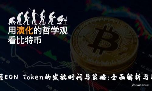 如何把握EON Token的发放时间与策略：全面解析与用户指南