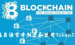 如何在易语言中创建和使