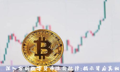 
  深入分析数字货币涨价规律：揭示背后真相！