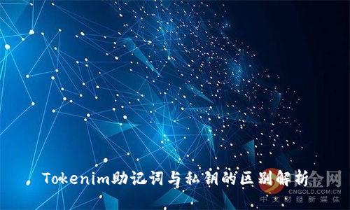 Tokenim助记词与私钥的区别解析