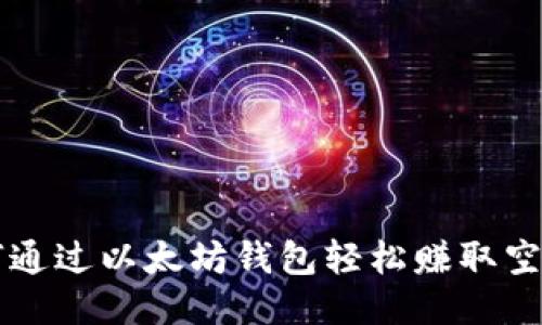 如何通过以太坊钱包轻松赚取空投币