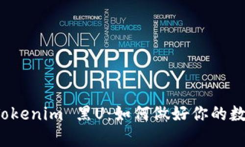 全面解析 Tokenim 黑U：如何做好你的数字资产管理