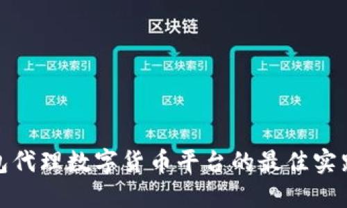 揭秘打包代理数字货币平台的最佳实践与策略