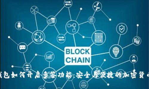 Tokenim钱包如何开启多签功能：安全与便捷的加密货币管理方案