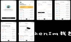 如何查询和了解TokenIm钱包