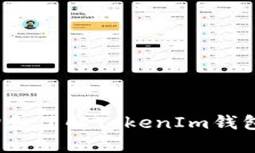 如何查询和了解TokenIm钱包的汇率？