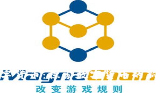 海南友米数字货币：探索数字货币的新机遇与挑战