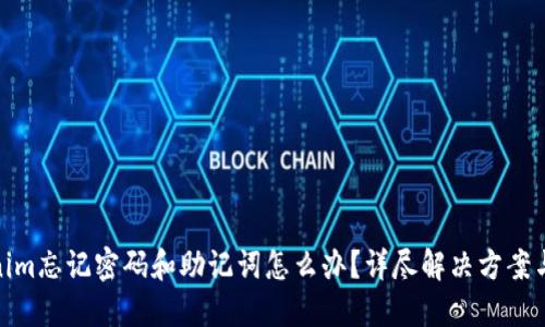 Tokenim忘记密码和助记词怎么办？详尽解决方案与建议