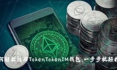 如何轻松注册TokenTokenIM钱
