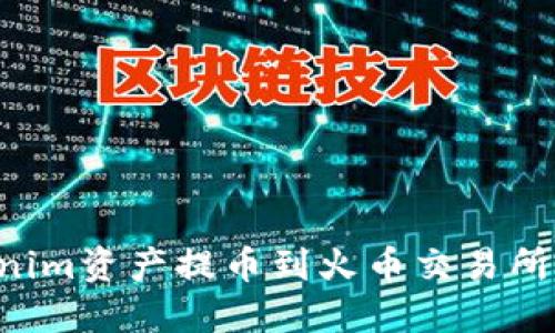 如何将Tokenim资产提币到火币交易所：一步步指南