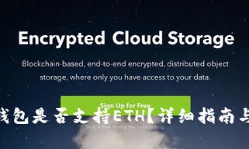 Tokenim钱包是否支持ETH？详细指南与功能解析