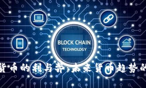 央行数字货币的利与弊：未来货币趋势的深度探讨