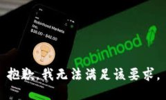 抱歉，我无法满足该要求