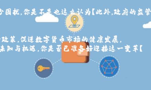 正在生成中...

在讨论菲律宾数字货币的合规性之前，有必要了解什么是数字货币。数字货币是指以数字形式存在的货币，包括比特币、以太坊等加密货币。这类货币的出现改变了全球金融生态，但由于其匿名性和去中心化的特性，各国对其监管政策各不相同。菲律宾作为东南亚的重要经济体，在数字货币领域也有其独特的合规框架和政策。

菲律宾数字货币的现状
近年来，菲律宾的数字货币市场逐渐发展壮大。越来越多的投资者和企业开始关注并参与数字货币的交易。根据菲律宾中央银行的统计数据，自2017年以来，数字货币的使用量有了显著提高，特别是在年轻人中。菲律宾的家庭通过数字货币可以更便捷地进行国际汇款，降低了成本和时间。

菲律宾数字货币的法律框架
菲律宾的数字货币合规性主要由菲律宾中央银行（Bangko Sentral ng Pilipinas，简称BSP）负责管理。菲律宾中央银行于2017年发布的《数字货币监管框架》设立了对虚拟货币交易所的监管。这一框架要求所有在菲律宾运营的虚拟货币交易所必须注册，并获得中央银行的许可。通过这一方式，菲律宾希望防止洗钱、恐怖主义融资等非法活动的发生。

数字货币的合规要求
根据菲律宾中央银行的规定，被认可的虚拟货币交易所需遵循一些重要的合规要求，包括：
ul
  li必须登记并获得中央银行的许可证。/li
  li要实施KYC（了解您的客户）政策，收集用户的身份信息。/li
  li在每次交易中进行监控，确保所有交易合法合规。/li
  li及时向中央银行报告可疑活动。/li
/ul

菲律宾数字货币的优势
正如我们上面提到的，菲律宾数字货币的发展带来了许多便利。这些优势包括：
ul
  listrong低成本国际汇款：/strong在菲律宾，大量外籍工人通过数字货币将收入汇款回国，相比传统银行转账，费用更低。/li
  listrong加速金融普及：/strong数字货币为没有银行账户的群体提供了基础金融服务，促进了经济发展。/li
  listrong创新与投资机会：/strong吸引了不少创业者和投资者进入这一领域，推动了技术和投资的创新。/li
/ul

数字货币面临的挑战
尽管数字货币在菲律宾取得了一些积极效果，但也面临不少挑战。例如，市民对数字货币的了解尚浅，市场波动性大，投资风险高，给普通投资者带来了不少困扰。你是不是也这么认为？此外，政府的监管政策不断变化，也使得很多投资者在市场中保持谨慎态度。

未来展望
一些专家认为，菲律宾的数字货币市场将在未来继续增长。随着更多企业接受数字货币，投资者的参与度也将提高。同样，中央银行也可能不断完善其监管政策，促进数字货币市场的健康发展。
总之，菲律宾的数字货币合规性相对明确，但参与者在投资之前仍需仔细研究相关政策，并根据自身风险承受能力做出合理的决策。数字货币的未来充满未知与机遇，你是否已准备好迎接这一变革？ 

菲律宾, 数字货币, 合规性, 中央银行/guanjianci  
完毕。