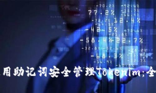 如何使用助记词安全管理Tokenim：全面指南