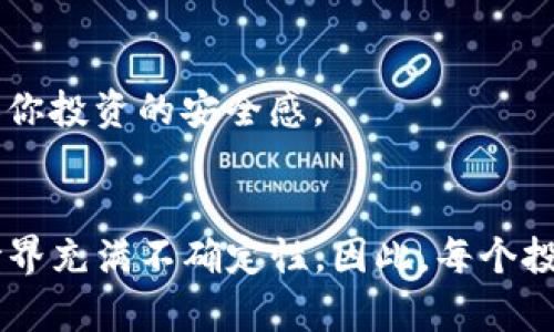   Tokenim恢复之后为什么没币了？解决方案与建议 / 

 guanjianci Tokenim, 恢复, 币, 解决方法 /guanjianci 

引言
在数字货币市场中，Tokenim等平台的用户常常会遇到各种挑战，其中最令人沮丧的莫过于在系统恢复后发现自己的资产消失无踪。那么，Tokenim恢复之后，为什么会出现“没币”的情况呢？你是不是也有过这样的经历？本文将深入探讨这个问题，并给出实用的解决方案和建议。

Tokenim平台简介
首先，让我们对Tokenim平台有一个基本的了解。Tokenim是一个新兴的数字货币交易平台，拥有多种数字资产的交易功能。然而，像所有平台一样，它也有可能遇到技术问题，甚至在系统维护或更新时导致用户资产的丢失。在这种情况下，用户通常会感到无助和困惑，甚至会怀疑自己的投资决策。

技术故障与信息更新
当Tokenim进行系统维护或升级时，尤其是在区块链网络进行大规模变动时，可能会导致用户在短时间内无法访问自己的资产。有时候，这种情况下的数据上传或更新可能会出现延迟，导致资产显示不完整。这是否让你回想起你的经历？
如果你在恢复期间发现你的数字货币没有显示，有几个原因可能导致这一现象：
ul
li数据同步延迟/li
li系统故障/li
li用户操作错误/li
/ul


常见原因解析
1. 数据同步延迟
当Tokenim进行系统更新时，所有的交易记录、用户余额和其他信息需要与区块链同步。这一过程可能需要一定的时间。一些用户可能会在更新完毕后，期待立即看到自己的资产。但实际上，可能还需要等待几分钟甚至几小时，这让很多人感到不安。你还记得那种期待的心情吗？

2. 系统故障
无论多么完善的系统，都可能发生故障。然而，作为用户，我们在这些突发情况下常常感到无能为力。如果Tokenim的系统出现故障，可能会造成用户资产的暂时丢失。虽然大多数情况下，平台会尽快修复，并恢复用户的资产，但这期间的焦虑和不安却是无法避免的。

3. 用户操作错误
有时候，用户在进行交易或者查看余额时，可能因为操作失误而导致错误的信息显示。比如，在查询历史交易时，可能会看到过去的余额而不是当前的。因此，确保你清楚了解自己在做什么是十分重要的。你是否也曾因操作失误而感到懊恼？

如何处理Tokenim恢复后的资产问题
那么，当你在Tokenim恢复后发现没有币时，该如何处理呢？以下是一些建议和步骤：

h41. 检查系统公告/h4
首先，务必查看Tokenim的官方网站或者社交媒体，了解是否有关于系统维护的公告。一旦平台发布了维护信息，你就可以判断你的资产问题是否与之相关

h42. 重新登录/h4
有时候，重新登录可以解决很多小问题，因为缓存和临时数据可能会导致信息不准确。尝试退出账号后再登录，看看是否能解决问题。你是否考虑过这样的简单步骤？

h43. 联系客服/h4
如果你尝试了上面的所有方法仍未找到钱包中的币，那么联系Tokenim的客服就是下一个必经之路。客服团队通常会为用户提供详细的帮助，查询用户的资产状态，甚至可能帮你找到资产的来源。千万不要害怕求助，很多人都有过类似的经历。

h44. 查看在线社区的反馈/h4
许多数字货币的用户会在论坛和社交媒体上分享他们的经验和问题。在这些社区中，你可能会找到与自己相似的经历。这种互助不仅能让你得到一些解决方案，还能增进你与其他投资者的联系。你会发现有很多人和你在同一条船上。

防止未来资产丢失的建议
为了减少今后类似情况的发生，用户可以采取一些预防措施：

h41. 多备份信息/h4
无论你使用哪种钱包或交易平台，始终保持对你的资产信息进行备份。包括你的私钥、密码以及账户信息。这不仅是保护资产的一种方式，也是防止因系统问题而失去资产的最佳方法。

h42. 关注平台动态/h4
时刻关注Tokenim或其他交易平台的动态，随时了解任何维护或故障信息，以避免在关键时刻出错。这样的前期准备，能让你在发生问题时应对自如。

h43. 选择可信的平台/h4
选择那些口碑好、用户反馈积极的平台进行交易。在选定的平台上持有资产时，也尽量保持分散投资，减少单一平台带来的风险。这样的选择也能增加你投资的安全感。

总结
尽管在Tokenim恢复后发现没有币可能让你感到困惑和无助，但了解背后的原因并采取相应的措施，可以帮助你更好地应对未来的挑战。数字货币世界充满不确定性，因此，每个投资者都应保持警觉，并积极寻求信息与帮助。你是否也已经意识到了这些重要的防范措施？让我们共同面对这个充满机遇与挑战的数字货币时代吧！