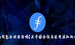Tokenim钱包会被冻结吗？关