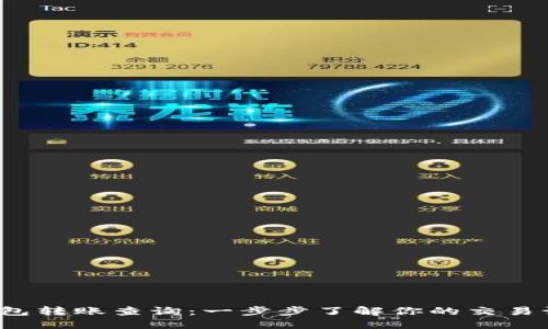  以太坊钱包转账查询：一步步了解你的交易记录和状态