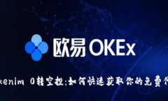 Tokenim 0转空投：如何快速