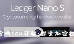 Tokenim官网ICO详解：探索加