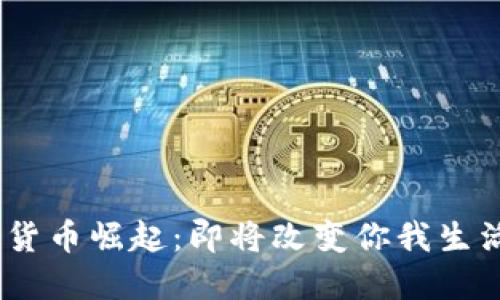 2023年数字货币崛起：即将改变你我生活的金融革命