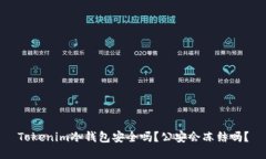 Tokenim冷钱包安全吗？公安