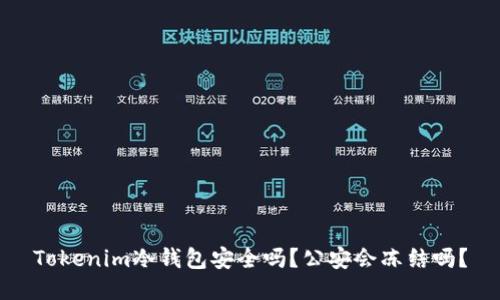 Tokenim冷钱包安全吗？公安会冻结吗？