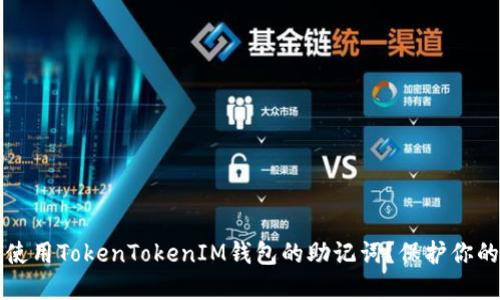 如何安全使用TokenTokenIM钱包的助记词？保护你的数字资产