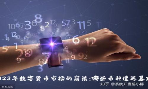 2023年数字货币市场的崩溃：哪些币种遭遇暴跌？