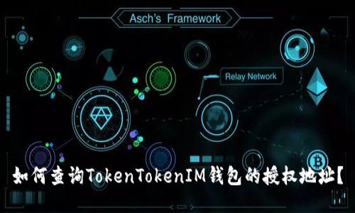 如何查询TokenTokenIM钱包的授权地址？