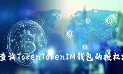 如何查询TokenTokenIM钱包的授权地址？