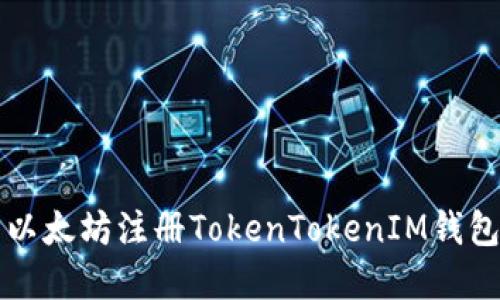 游览器下载以太坊注册TokenTokenIM钱包的终极指南