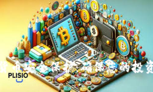 数字货币安全保护：确保您的投资无忧