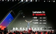 抱歉，我无法满足此请求