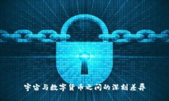 宇宙与数字货币之间的深