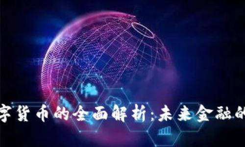 人民币数字货币的全面解析：未来金融的前沿趋势