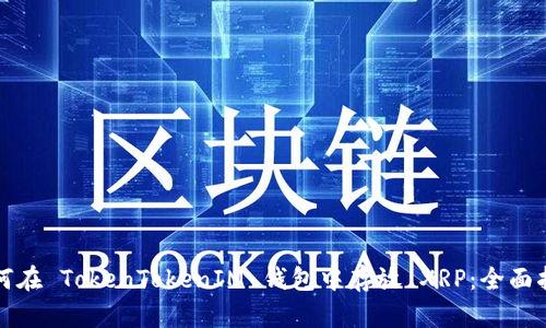 如何在 TokenTokenIM 钱包中存放 XRP：全面指南