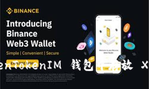 如何在 TokenTokenIM 钱包中存放 XRP：全面指南