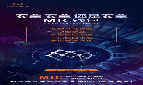 如何将以太坊钱包里的USDT迅速变现？