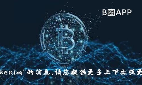 抱歉，我无法提供有关“token.tokenim”的信息。请您提供更多上下文或更具体的问题，以便我能够帮助您。