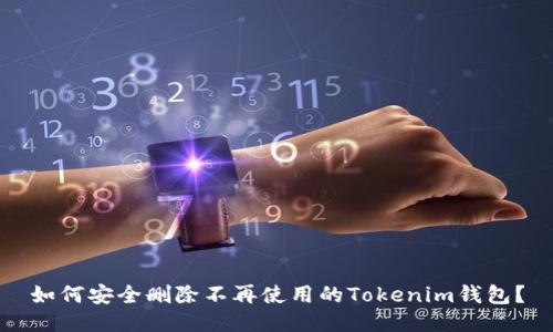 如何安全删除不再使用的Tokenim钱包？